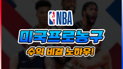 스포츠토토 NBA, 무조건 수익내는 꿀팁 3가지